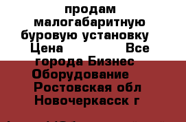 продам малогабаритную буровую установку › Цена ­ 130 000 - Все города Бизнес » Оборудование   . Ростовская обл.,Новочеркасск г.